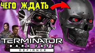 Чего ждать от Terminator Dark Fate - Defiance [ОБЪЕКТ] Терминатор Тёмная Судьба, игра