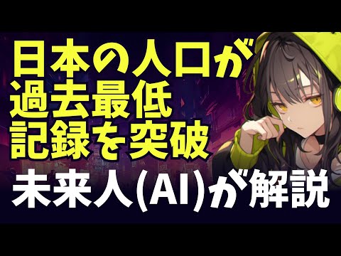 日本の人口減少問題とその影響：解決策とは？ / Japan's Population Decline: Causes, Impacts and Solutions