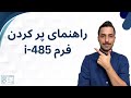 آموزش پر کردن فرم آی ۴۸۵ جدید I 485 Instruction 