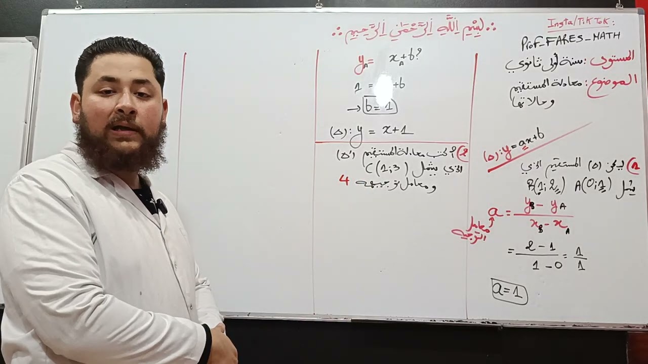 سنة أولى ثانوي: معادلة المستقيم و حالاتها