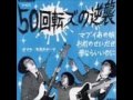 50回転ズの逆襲/ ダンスのブルース THE 50KAITENZ(Japanese Garage Rock/Punk)
