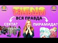 ТЯНЬШИ ВСЯ ПРАВДА! Как я попала в сетевой маркетинг? 🤬 Как РАСКРУЧИВАЮТ НА КРЕДИТЫ в Tiens?