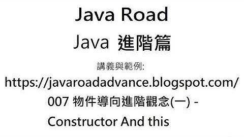 使用this當參數與建構區塊 - 007 物件導向進階觀念(一) - 影片5 : Java 教學 進階