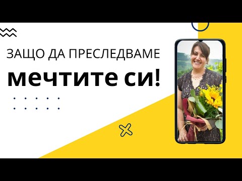 Видео: Отлагането или защо няма време да сбъднете мечтите си