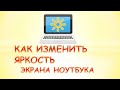 Как увеличить или уменьшить яркость экрана на Ноутбуке.Как увеличить яркость на ноутбуке