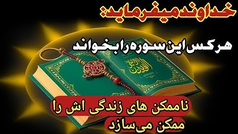 قویترین سوره قرآنی برای رسیدن به خواسته و رفع مشکلات فوری 📿