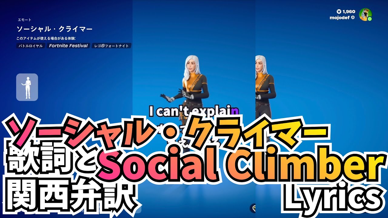 Social Climber🇰🇷 Fortnite Emote Lyrics ソーシャル・クライマー🇰🇷 フォートナイト エモート