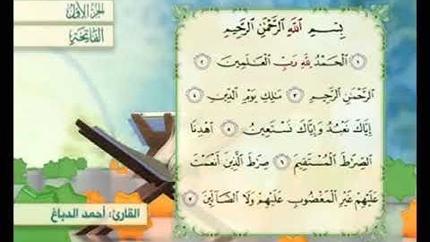 سورة الفاتحة مكررة القارئ أحمد الدباغ