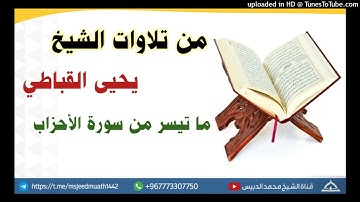 ما تيسر من سورة الأحزاب | الشيخ يحيى القباطي