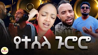 የተሰላ ጉሮሮ @seifuonebs @hopemusicethiopia @NahomRecordsIncMusic @fanisamri4394