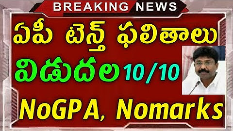 AP 10th results విడుదల చేశారు 2020 | ఏపీ టెన్త్ ఫలితాలు విడుదల 2020 | AP SSC Results All Pass 2020 |