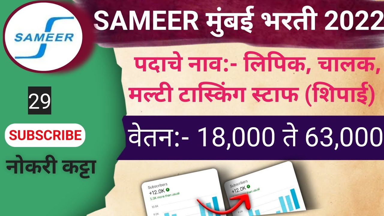 SAMEER मुंबई भरती 2022/SAMEER Recruitment 2022 