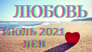 ЛЕВ ЛЮБОВЬ ИЮЛЬ 2021 (СЛОЖНЫЕ ОТНОШЕНИЯ)