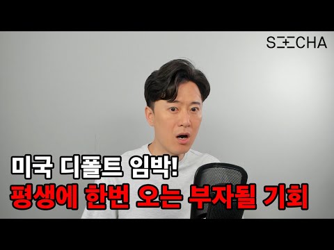 미국 국가부도 임박! 평생에 오지 못할 부자될 기회옵니다