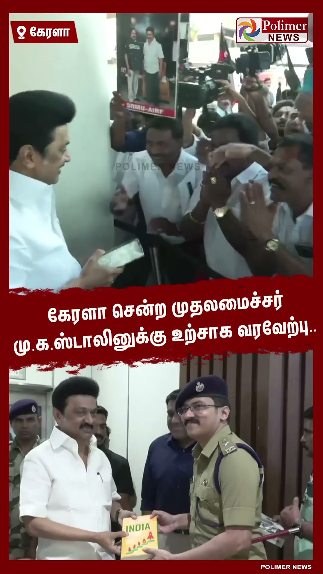 கேரளா சென்ற முதலமைச்சர் மு.க.ஸ்டாலினுக்கு உற்சாக வரவேற்பு.. #shorts