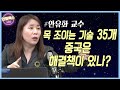 중국을 제외한 글로벌 서플라이 체인의 성공 가능성은? [안유화 성균관대 중국대학원 교수]