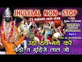 Jhulelal non stop  uho hath mathe kare  bero ta muhinje lal  jhulelal dham asu chand live part 5