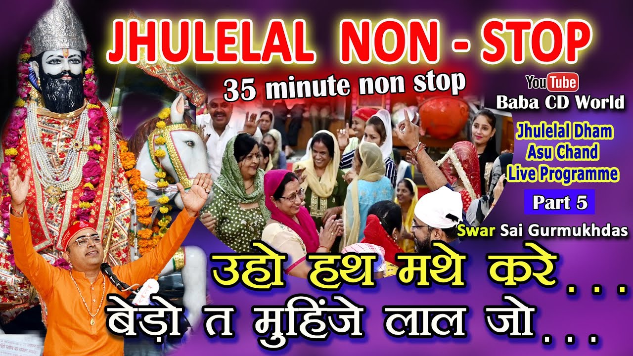 Jhulelal Non Stop  Uho Hath Mathe Kare  Bero Ta Muhinje Lal  Jhulelal Dham Asu Chand Live Part 5