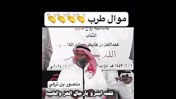 موال طرب للشاعر سالم الزايدي الجهني 