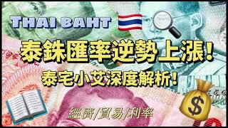 【泰宅小艾】泰銖匯率逆勢上漲深度解析！