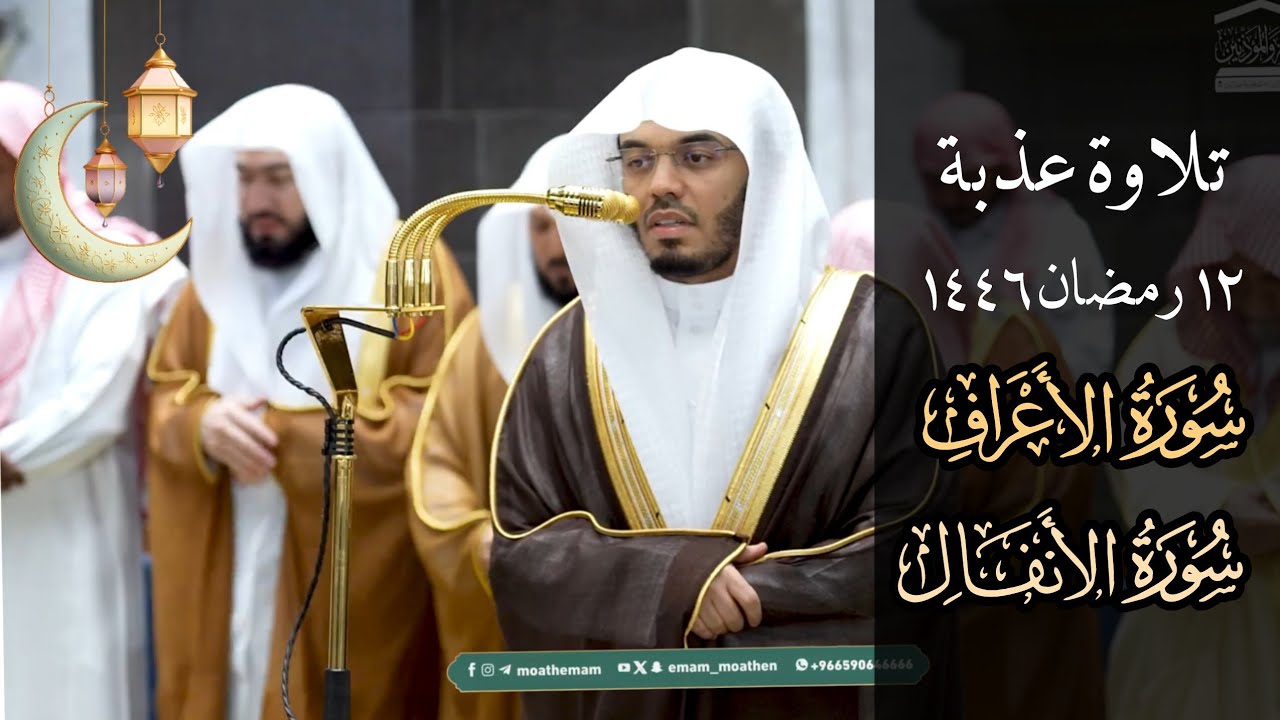 صلاة التراويح للشيخ#ياسرالدوسري _ 12 رمضان 1447