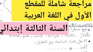 مراجعة شاملة للمقطع الأول في اللغة العربية للسنة الثالثة إبتدائي