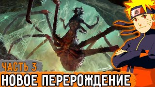 [Графомуть #3] Наруто Переродился В Новом Мире Пауков! | Озвучка Фанфика