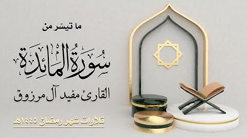 (تلاوة خاشعة) ما تيسر من سورة المائدة 🎙القارئ مفيد آل مرزوق
