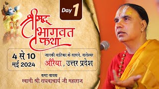 Day01- श्रीमद् भागवत कथा swami shri Raghvacharya Ji Maharaj at औरैया जालौन