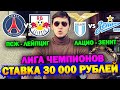 СТАВКА 30 000 РУБЛЕЙ НА ЛИГУ ЧЕМПИОНОВ! ЛАЦИО-ЗЕНИТ, ПСЖ-ЛЕЙПЦИГ!