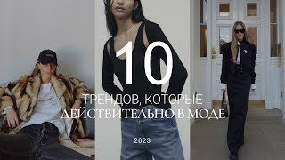 ТОП-10 НОСИБЕЛЬНЫХ ТРЕНДОВ 2023