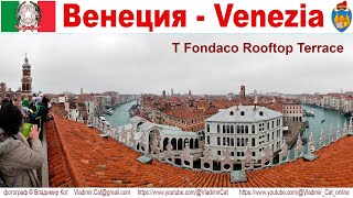 Венеция, часть 13-ая: Смотровая площадка на Гранд-канал на крыше дворца Fondaco dei Tedeschi - ☝️👍