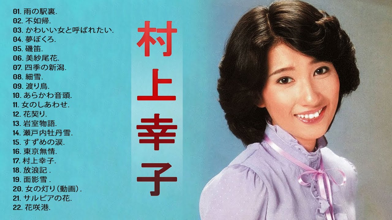 村上幸子メドレー】❥「村上幸子の曲のセレクション」❥ ♫JPOP ベスト