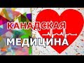 УЖАСЫ канадской медицины. Минусы, плюсы здравоохранения Канады. Сравнение медицины России и в Канаде