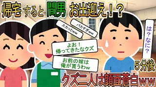 【2ch】【修羅場】間男「帰ってきたかカスｗ」俺「は？クズだな」帰宅すると間男がお出迎え、５分後クズ汚嫁と間男は顔面蒼白ｗｗ
