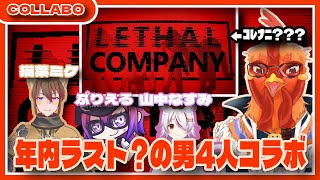 【#LethalCompany 】こよいも男4人でゴミ拾い♪【#コラボ 】