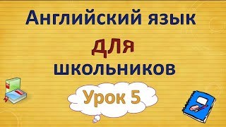 Урок 5. Английский язык для школьников. 2 класс