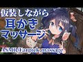【ASMR】仮装しながら耳かき・マッサージ/Disguise earpick massage【Vtuber/双葉梓】
