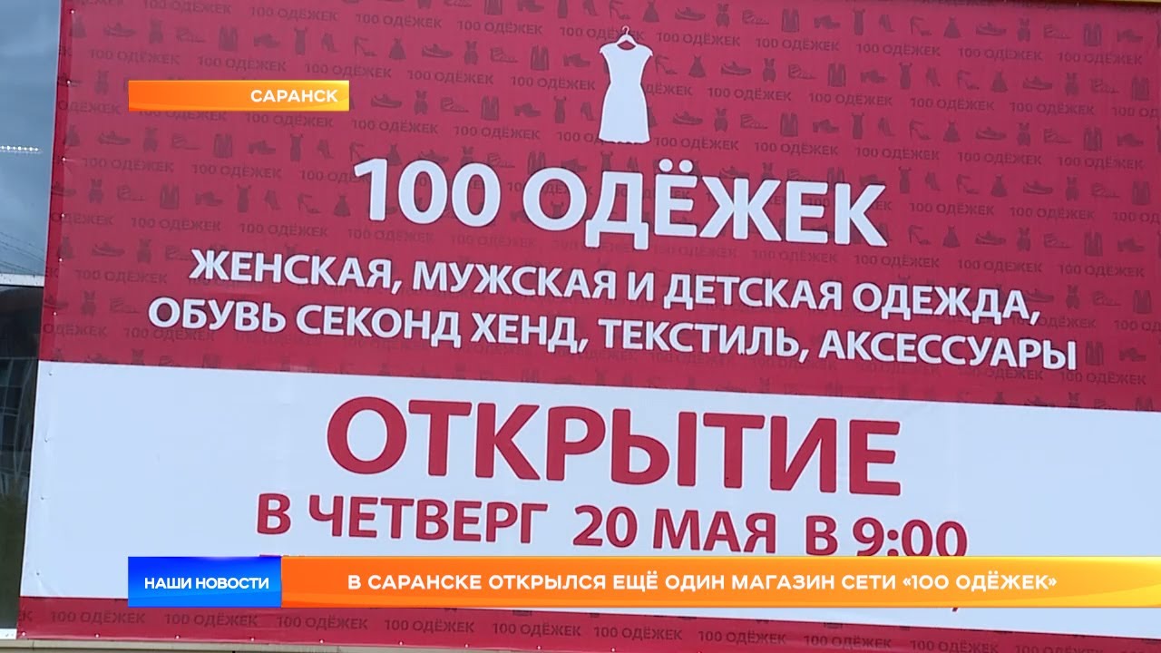 В Саранске открылся ещё один магазин сети «100 одёжек» - YouTube