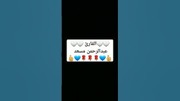 #القرآن_الكريم #اكسبلور #عبدالرحمن_مسعد #تيك_توك #تلاوة_خاشعة #ترند #راحة_نفسية #طمأنينة
