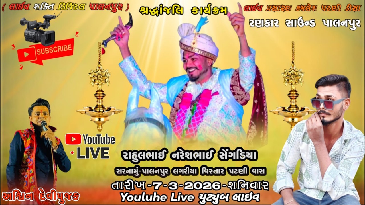 Live 🔴 શ્રદ્ધાંજલિ પ્રોગ્રામ//સ્વ.રાહુલભાઈ નરેશભાઈ સેગડિયા સરનામું-પાલનપુર લંગરીયા વિસ્તાર પટણી વાસ