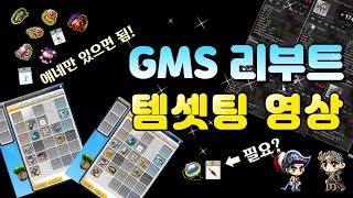 이것만 알면 나도 카루타를? GMS 리부트 템셋팅 강의!