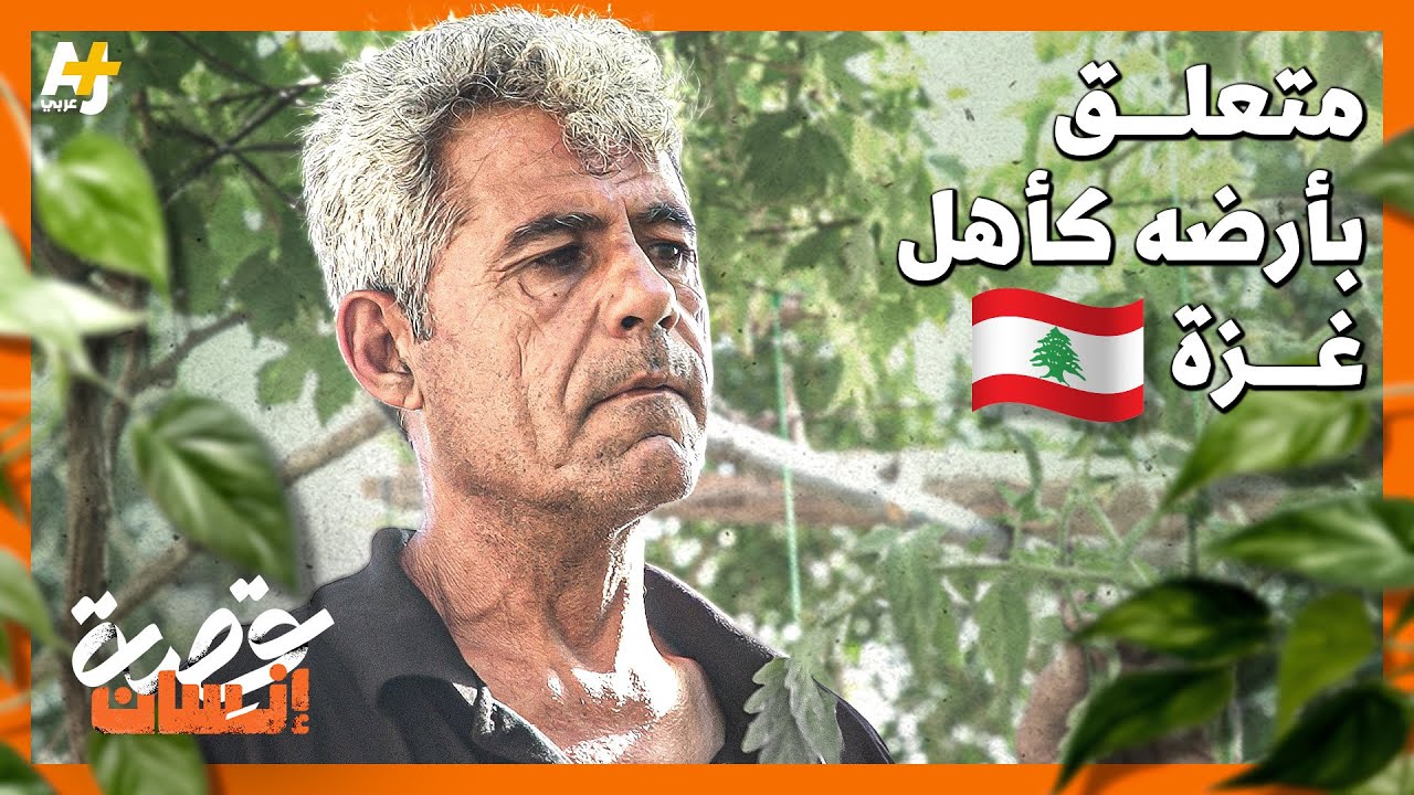 رسالة من نازح لبناني إلى أهل غزة