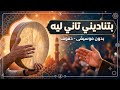 بتناديني تاني ليه بدون موسيقى دفوف اغاني بدون موسيقى دف حالتي