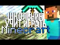 Школьник учит играть в MineCraft (Майнкрафт) #1