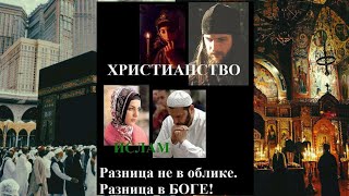 Разоблачение заблуждения, губительной Религий Ислам!!!Покайтесь и примите Христа, пока не поздно!!!