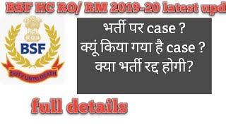 BSF HC RO/RM भर्ती पर कोर्ट केस full details