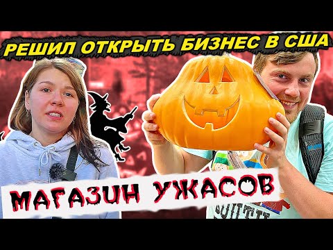 Ищем Костюмы На Halloween В Магазине Абракадабра В Нью-Йорке | Как В Америке Празднуют Хеллоуин