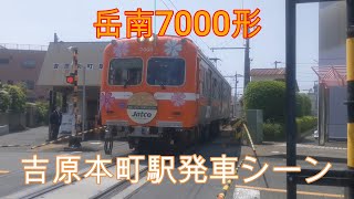 【岳南】7000形吉原本町駅発車シーン