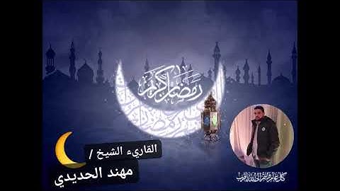 القارئ الشيخ مهند الحديدي - صلاة الفجر ليلة 12 من رمضان 1443هـ